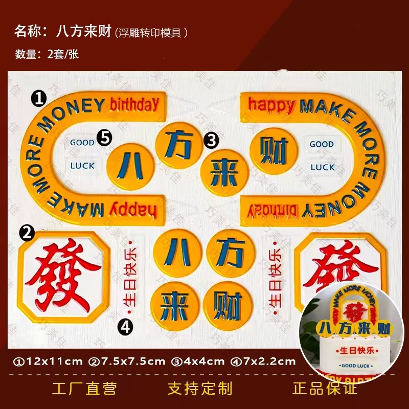 八方来财巧克力转印模财神蛋糕装饰我几岁了巧克力转印纸图案