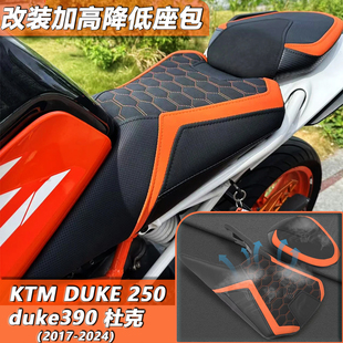 适用KTM DUKE250 杜克390duke改装前后坐垫增高防滑座垫座包17-25
