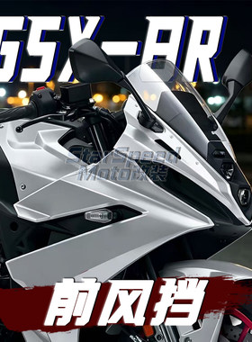 铃木GSX-8R改装竞技前挡风玻璃