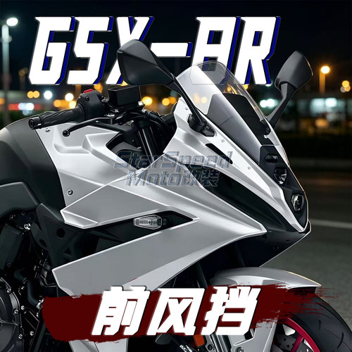 铃木GSX-8R改装竞技前挡风玻璃
