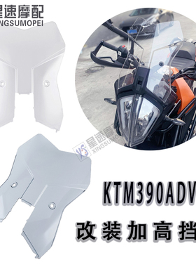 适用20-21年KTM390ADV加高风挡摩托车改装件前挡风板高清透明玻璃