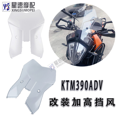 KTM20-21年390ADV前挡风