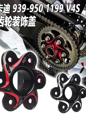 适用杜卡迪939-950 1199 V4S改装后链条齿轮牙盘压盖法兰盘装饰盖