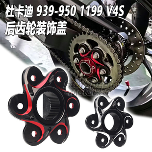 适用杜卡迪939-950 1199 V4S改装后链条齿轮牙盘压盖法兰盘装饰盖