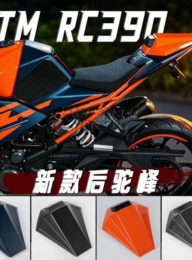 KTMRC390改装新款后驼峰后尾盖
