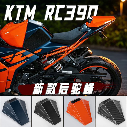 KTMRC390改装新款后驼峰后尾盖