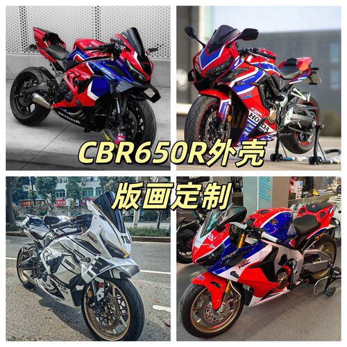 本田CBR650R19-23年全车外壳AD