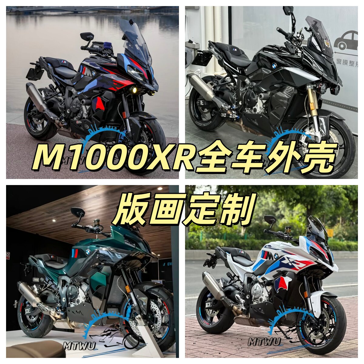 宝马M1000XR整套全车外壳AD