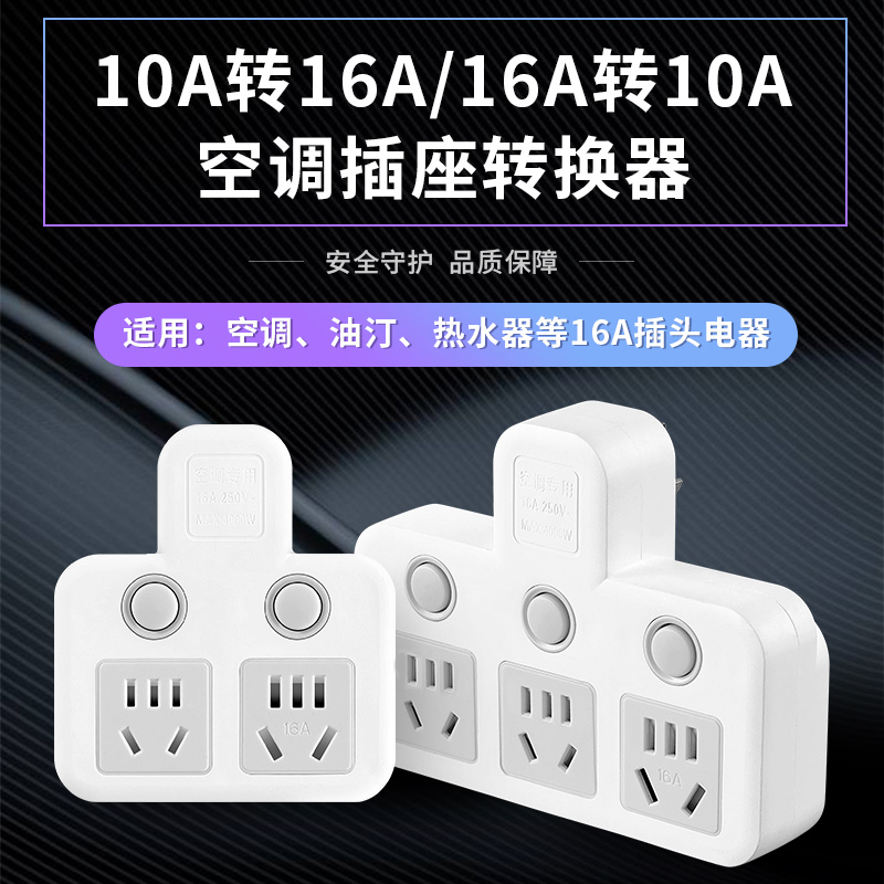 空调家用热水器10a转16a转换插座