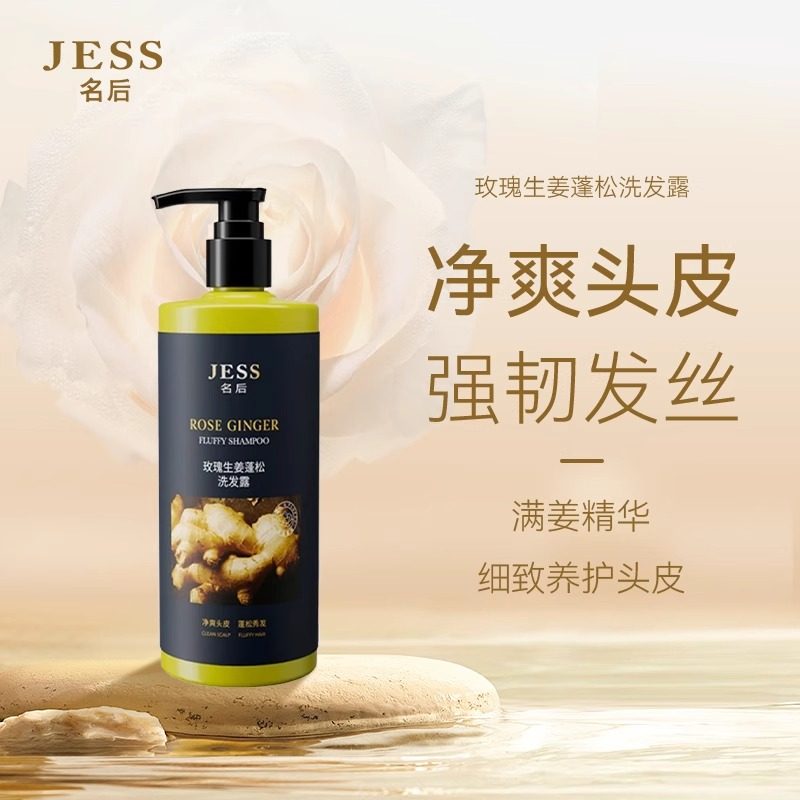 三亚玫瑰谷JESS名后生姜香氛洗发露蓬松滋养强韧头发丝去屑洗发水