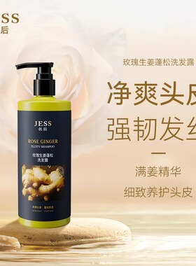 三亚玫瑰谷JESS名后生姜蓬松洗发露滋养强韧头发丝控油去屑洗发水