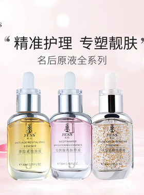 三亚玫瑰谷JESS名后烟酰胺亮肤色多肽紧致金箔原液精华液补水修护