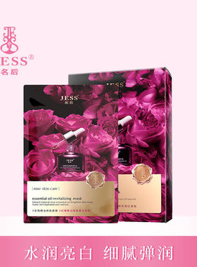 三亚玫瑰谷园JESS名后精油紧致焕肤面膜补水保湿修护暗沉提亮肤色