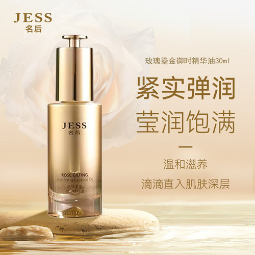 玫瑰谷直邮JESS名后鎏金精华油