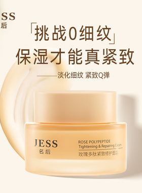 三亚玫瑰谷JESS名后多肽面霜紧致修护补水保湿滋润秋冬女面部护理