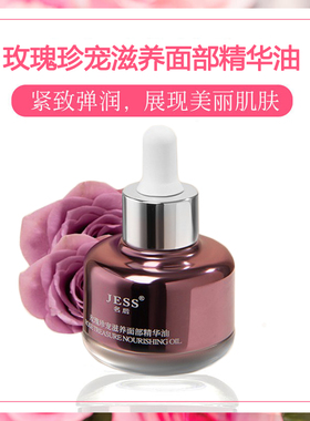 三亚玫瑰谷JESS名后玫瑰珍宠滋养面部精华油补水保湿紧致弹润亮肤