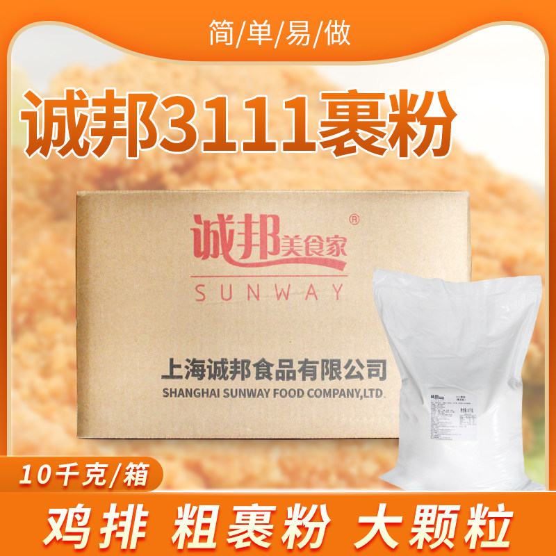 诚邦3111裹粉裹浆粉炸鸡排专用裹粉大颗粒粗裹粉脆皮粉起酥粉10kg