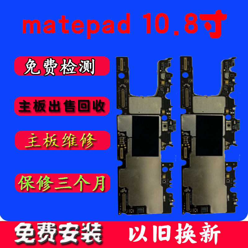 华为matepad10.8寸主板以旧换新SCMR_W09配件原装