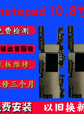 华为matepad10.8寸主板以旧换新SCMR_W09配件原装维修充电小板