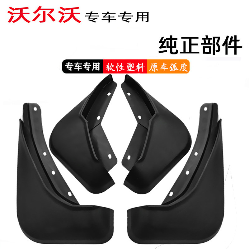 适用沃尔沃新款XC40/XC60/XC70/XC90原车专用挡泥板S60LS90挡泥皮图片