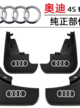 适用新款奥迪Q3/Q5/Q5L/Q7/Q8原装挡泥板进口A3/A4L/A6L挡泥皮瓦