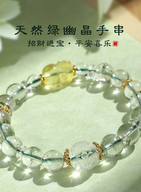 绿幽灵水晶貔貅手串男女高级感旺财平安欣欣向荣绿水晶黄水晶手串
