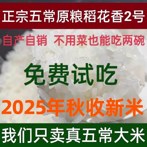 2025年东北大米五常大米原粮稻花香2号19266一级自产长粒香米5kg