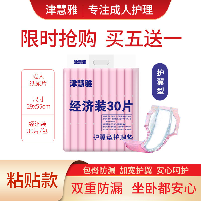成人可用津慧雅护理垫30片老人纸尿片尿不湿一次性老年尿垫经济装