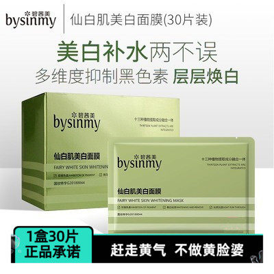 碧茜美面膜补水保湿美白淡斑去黄气暗沉提亮肤色正品30片