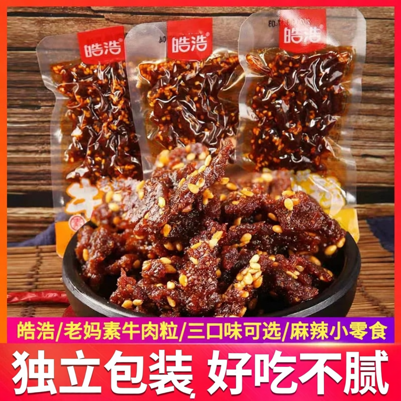 皓浩老妈妈素牛肉粒麻辣味独立包装即食休闲零食好吃不腻