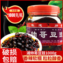 湖南浏阳特产湘帅哥豆豉1000g 香辣风味调味料辣椒酱原味黑豆鼓干