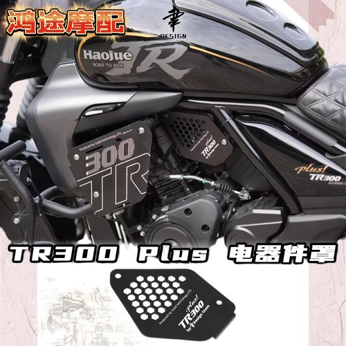 豪爵tr300盖板改装侧挡板铝合金