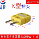 热电偶连接器SMPW SMPW 热电偶插头T K型