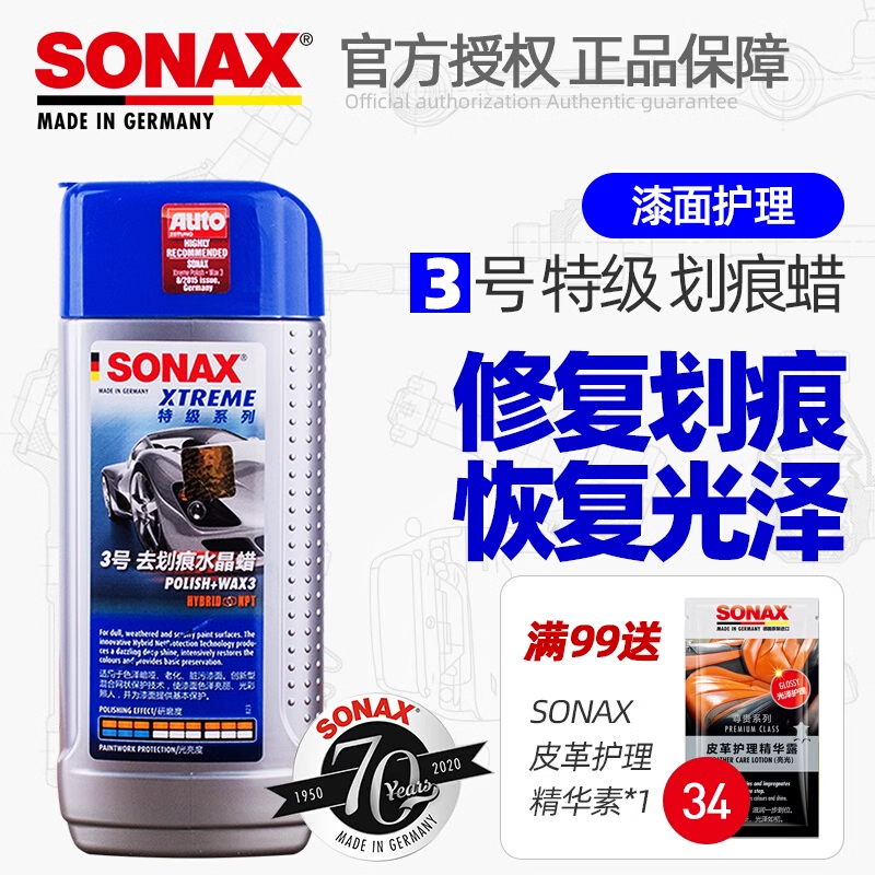 德国进口SONAX汽车蜡巴西棕榈蜡漆面去除划痕恢复光泽液体水晶蜡3