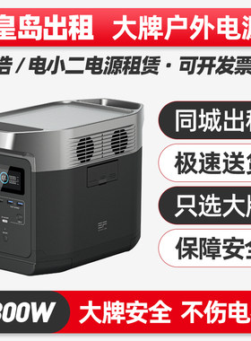 秦皇岛出租赁正浩电小二户外电源