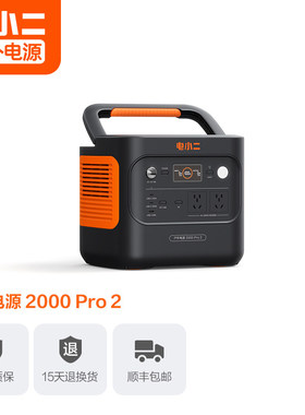 电小二户外移动电源2000Pro2大功率2度电大容量220v便携快充轻小