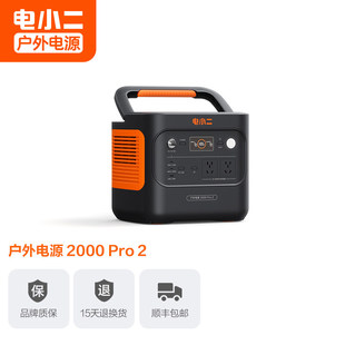 电小二户外移动电源2000Pro2大功率2度电大容量220v便携快充轻小