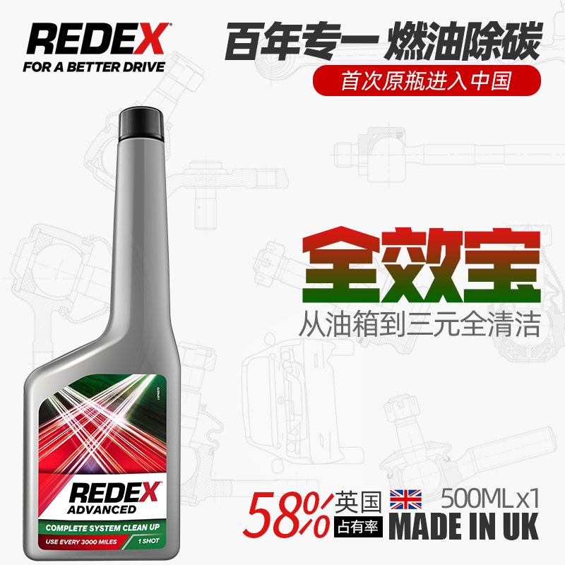 英国REDEX全效汽油宝燃油添加剂三元氧传感器除积碳清洗剂燃油宝