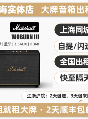 全国出租赁MARSHALL/马歇尔 ACTON III WOBURN STANMORE音响音箱