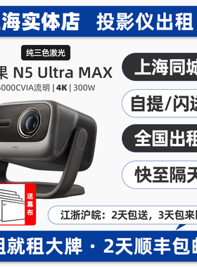 全国实体出租赁极米Z6X/NEW H3S坚果N5 Ultra/O3超短焦投影仪家用室内商务办公会议户外露营4K超高清手机投屏