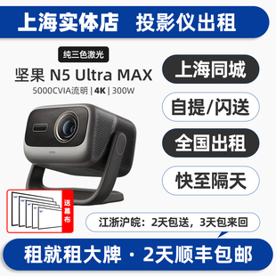Ultra H3S坚果N5 O3超短焦投影仪家用室内商务办公会议户外露营4K超高清手机投屏 NEW 全国实体出租赁极米Z6X