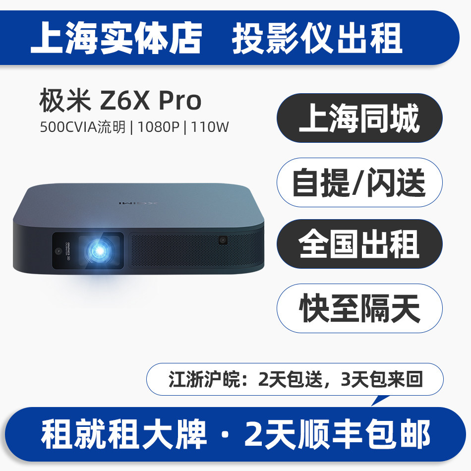 上海实体出租赁极米投影仪Z6X PRO家庭影院LED光源自动对焦高清1080P户外露营家用商务办公会议室内手机投屏