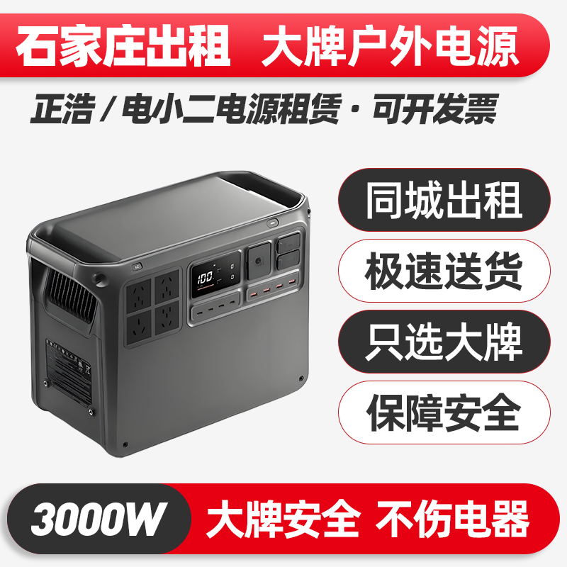 石家庄出租赁正浩电小二户外电源