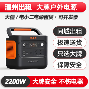 温州出租赁220V户外电源大功率大容量磷酸铁锂电瓶移动便携蓄电池