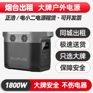 烟台出租赁220V户外电源大功率大容量磷酸铁锂电瓶移动便携蓄电池