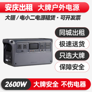 安庆出租赁220V户外电源大功率大容量磷酸铁锂电瓶移动便携蓄电池