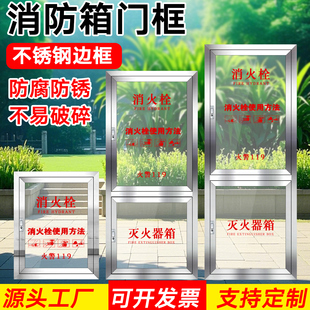 不锈钢消火栓门框消火栓外框消火栓门消防箱有机门板消防栓箱门框