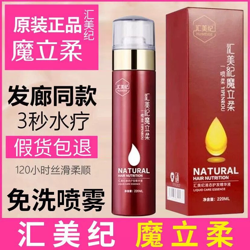 魔立柔汇美纪液态免洗水疗护发素图片
