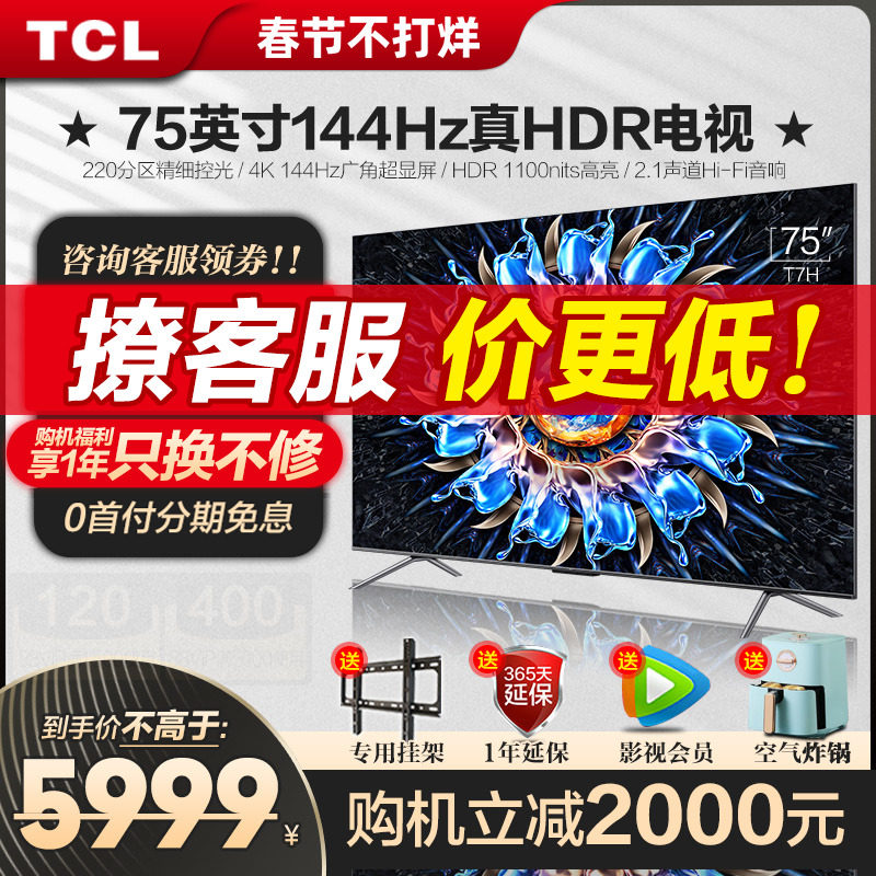 TCL 75T7H 75英寸百级分区背光4K 144Hz高清全面屏网络平板电视机