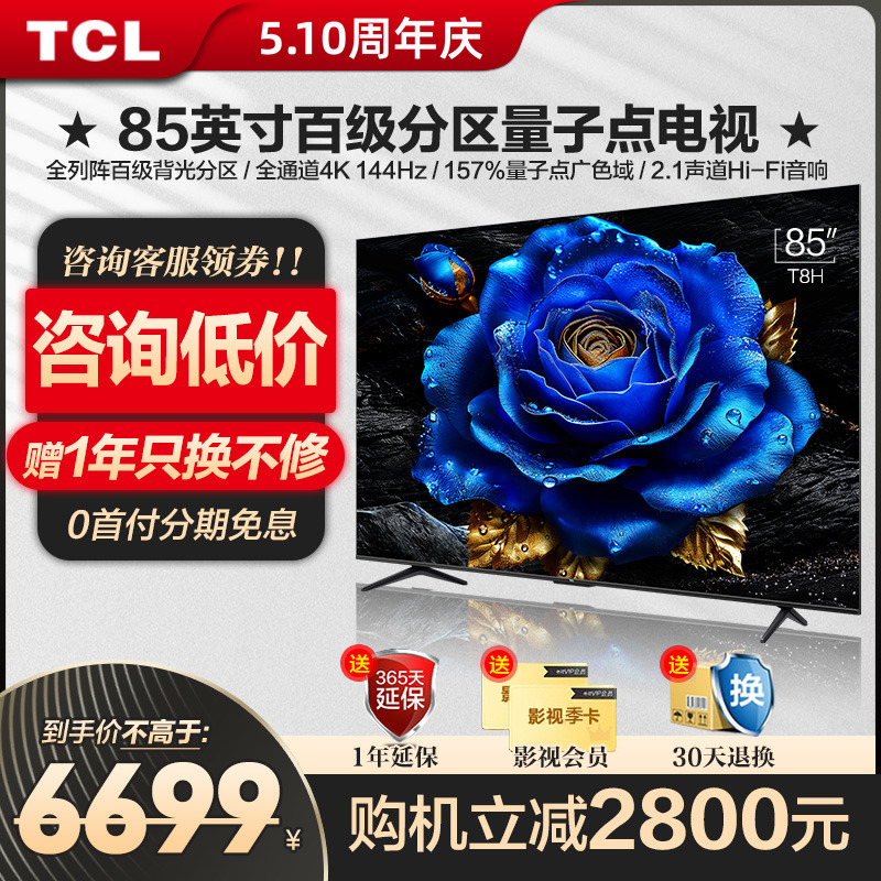 TCL85英寸T8H百级分区QLED量子点全面屏液晶网络电视机官方旗舰店 大家电 平板电视 原图主图